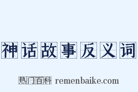 神话故事反义词是什么意思的图片